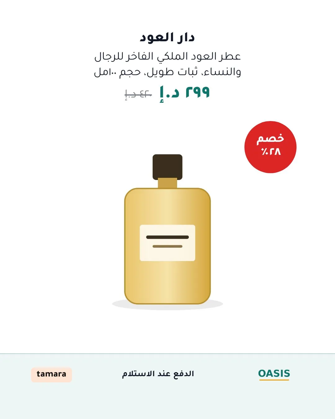 عطر على قالب الترويسة بالأرقام العربية: السعر ٢٩٩ د.إ بدل ٤٢٠ د.إ، وخصم ٢٨٪، والدفع عند الاستلام، وشعار تمارا