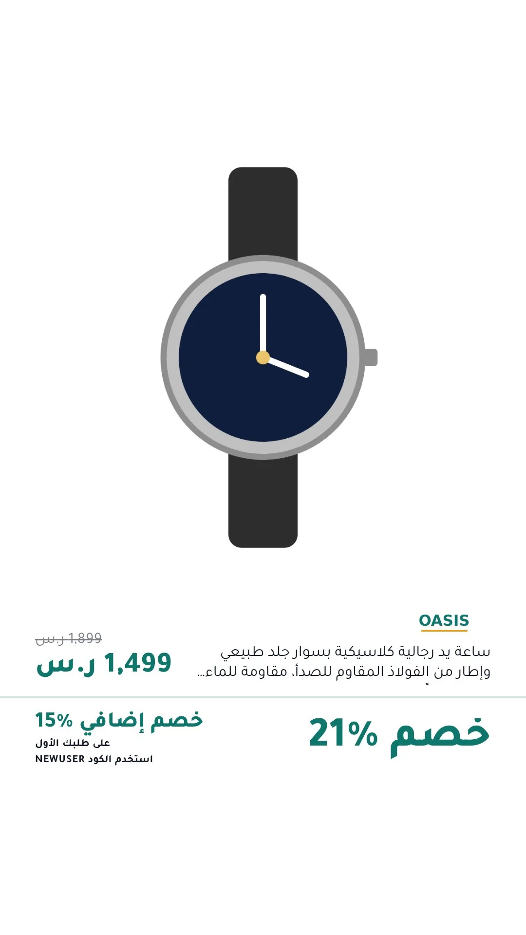 ساعة على قالب كود الخصم بمقاس 9:16: السعر 1,499 ر.س بدل 1,899 ر.س، وخصم 21%، وخصم إضافي بكود